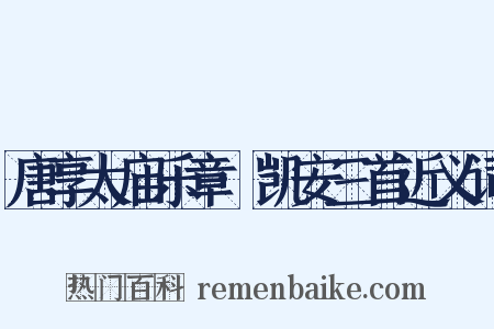 唐享太庙乐章·凯安三首近义词是什么意思的图片